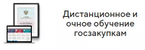 Дистанционное и очное обучение госзакупкам