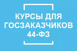 Обучение по 44-ФЗ для госзаказчиков: дистанционно и очно