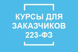 Обучение по 223-ФЗ для заказчиков: дистанционно и очно