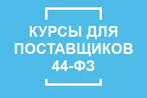 Обучение по 44-ФЗ для поставщиков: дистанционно и очно