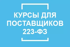 Обучение 223-ФЗ для поставщиков: дистанционно и очно