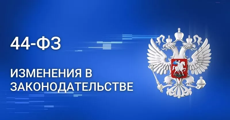 6 советов по распределению полномочий и обязанностей при реализации 44-ФЗ