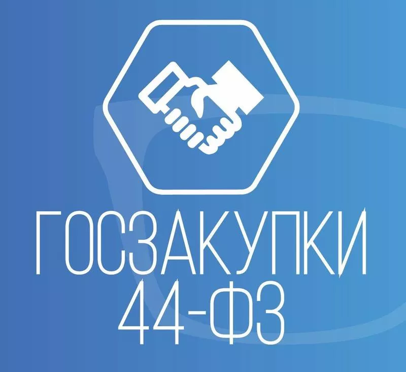 Задачи специалиста по закупкам по 44-ФЗ