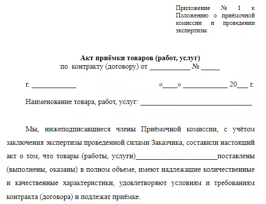 Акт о приемке товара