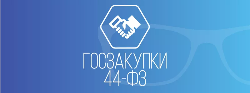 Виды закупок по 44-ФЗ