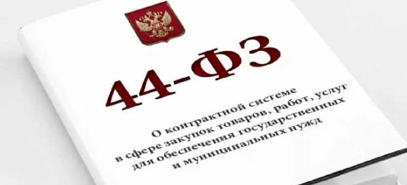 Контракт по 44-ФЗ