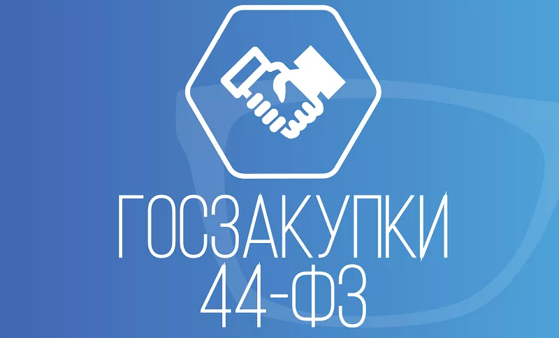 Совместные закупки по 44-ФЗ