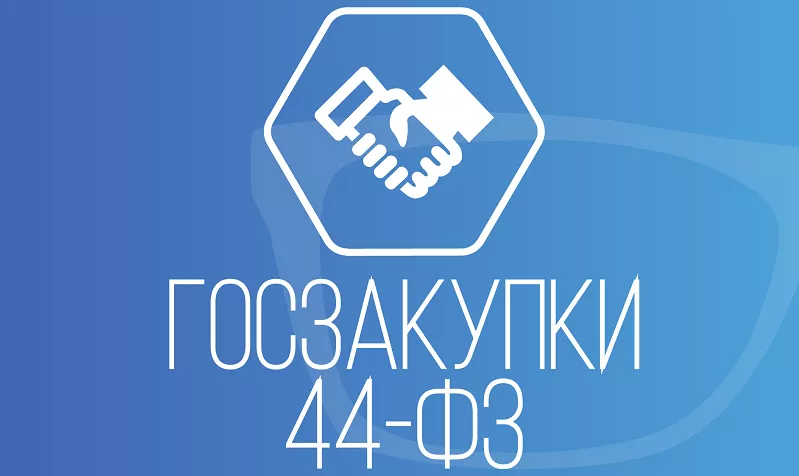 Алгоритм отказа заказчиком от подписания контракта по 44-ФЗ