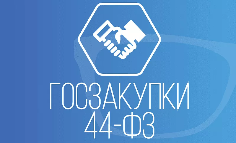 Основные положения закона 44-ФЗ