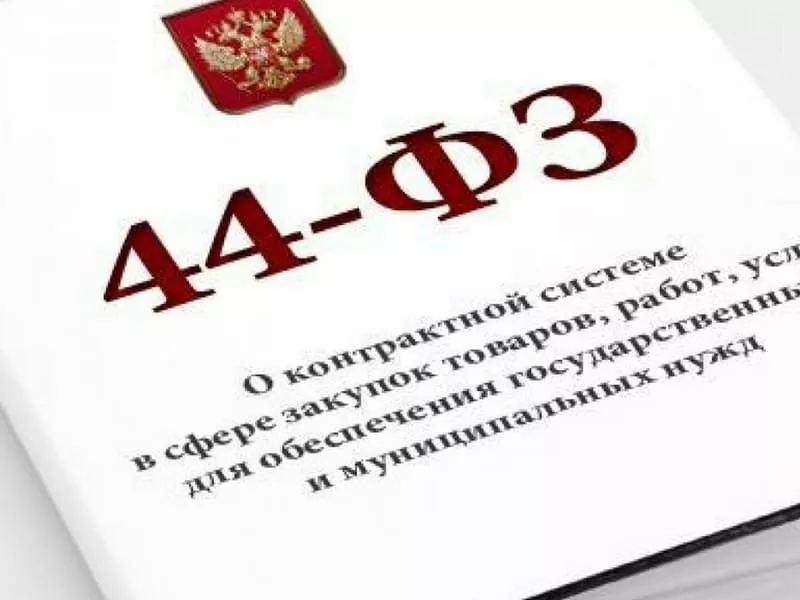 Суть закона 44-ФЗ