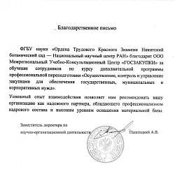 Благодарственное письмо от ФГБУ науки "Ордена Трудового Красного Знамени Никитский ботанический сад - Национальный научный центр РАН"